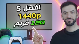 افضل 5 شاشات يدعمون 120 هرتز على دقة 1440 بسنة 2023 |  PS5 / Xbox Series X