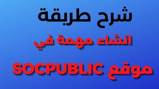 بناء على طلبكم | شرح طريقة انشاء مهمة في موقع socpublic بالتفصيل ونصائح مهمة