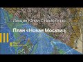 Лекция: План «Новая Москва»: первый градостроительный проект Алексея Щусева