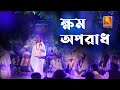     khomo khomo oporadh  monira muna  lalon song  folk tv bangla