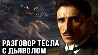 Разговор Никола Тесла с Потусторонним Существом. Как Тесла описывал встречу с Сущностью?
