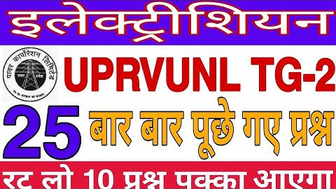 UPRVUNL TG2 Previous paper || Electrician objective question in hindi || bye Success for you