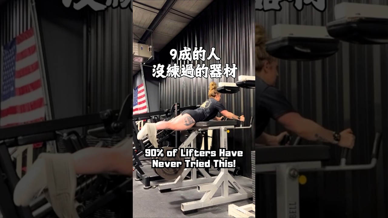 有用過這台健身神器嗎?在下方留言 #reversehyper #健身神器 #練腿 #運動傷害 縮圖