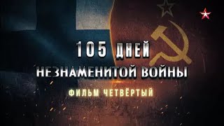 105 Дней Незнаменитой Войны. 4-Я Серия