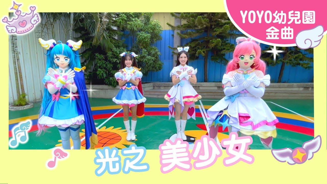 【光之美少女】｜台中亮亮幼兒園｜卡通明星 晴空天使 稜鏡天使｜2023.12.18