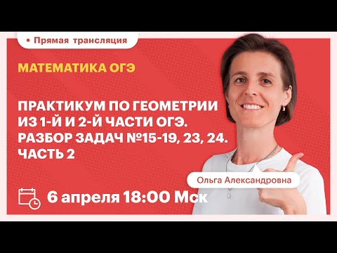 Практикум по геометрии из 1-й и 2-й части ОГЭ. Разбор задач №15-19, 23, 24. Часть 2