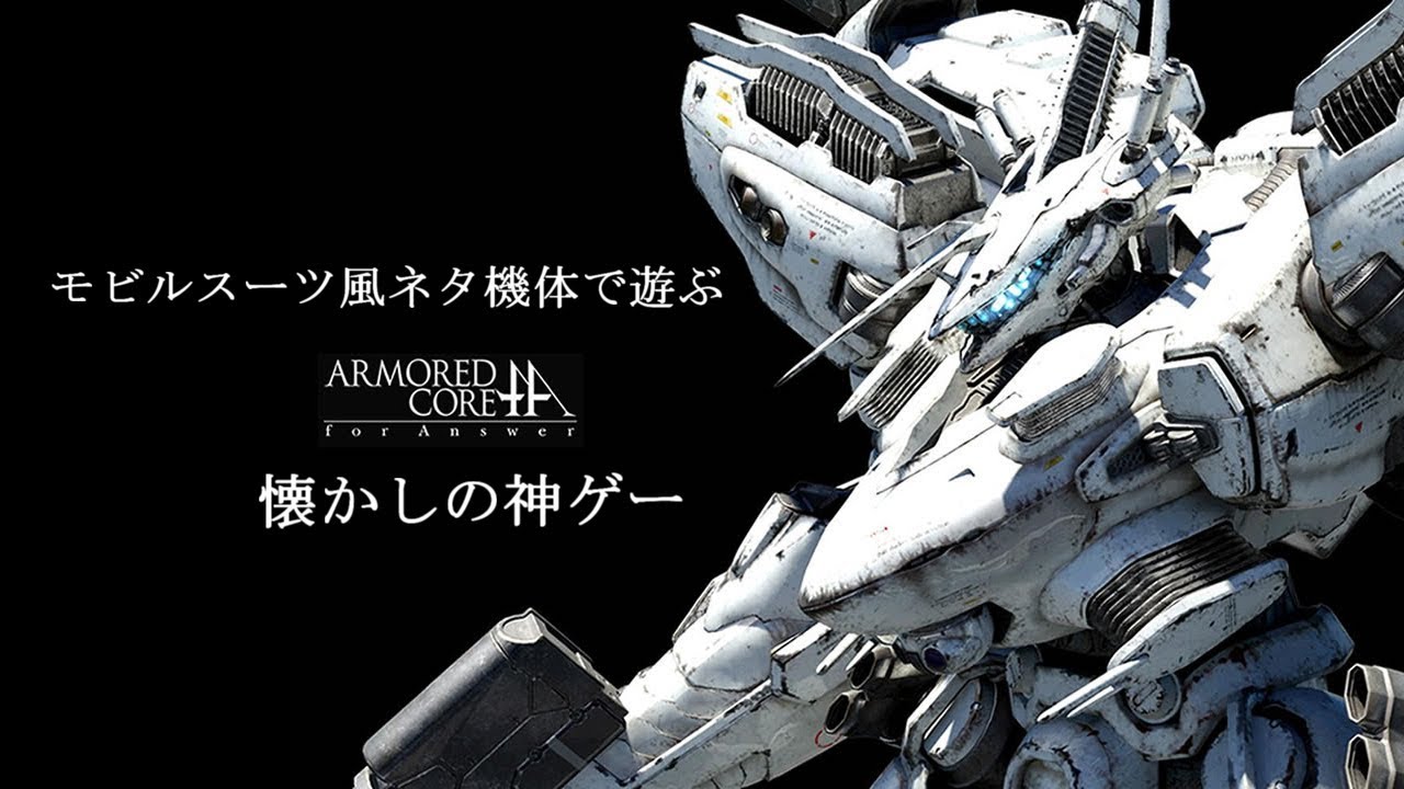 Acfa Armored Core For Answerプレイ動画 モビルスーツ風機体で戦場を駆ける Part 1 アーマード コア フォーアンサー Youtube