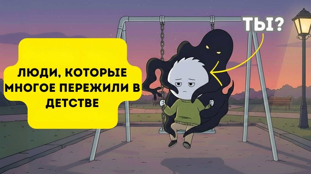 Психология людей, переживших многое в детстве