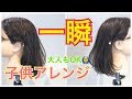 【目からウロコ】超簡単! 子供ヘアアレンジ SALONTube 渡邊義明 Hair styling Hair arrangement 头发 헤어