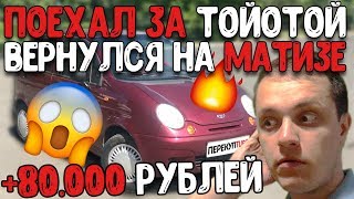 Совсем ох*ел! Поменял тойоту на матиз! ШОК! И заработал 80.000 рублей! screenshot 5