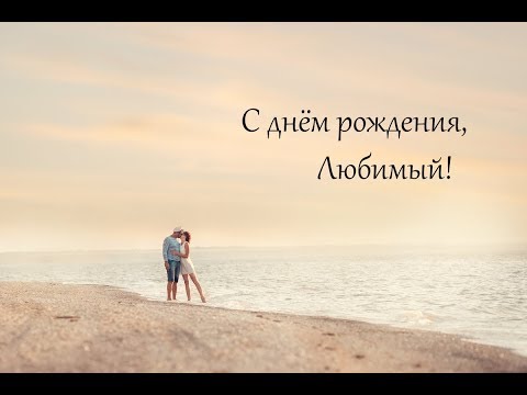 "С ДНЁМ РОЖДЕНИЯ, ЛЮБИМЫЙ!" стихи Анастасия Одесса