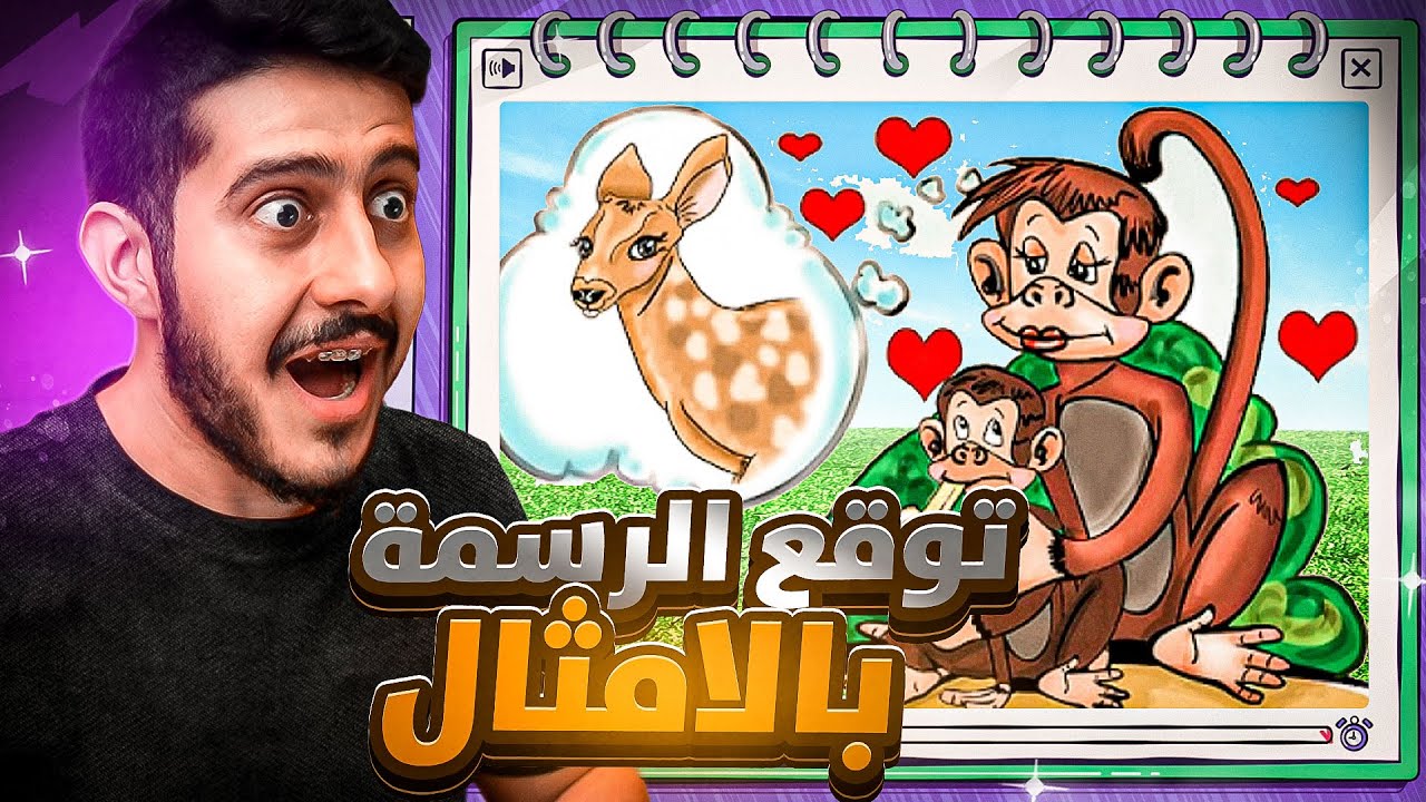 توقع الرسمه من الأمثال : المتابعين خلوني اعصب 😡🎨!