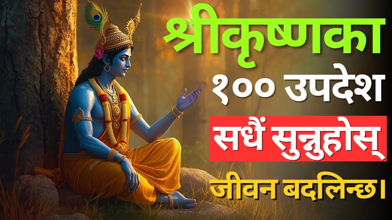 १०० श्रीकृष्णका अमूल्य वचन | Bhagwat Geeta Nepali Full Video | Krishna Motivation Nepali