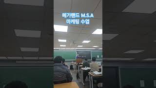 메가랜드 M.S.A  마케팅 수업 #부동산 #부동산마케팅 #메가랜드 #김유수 #M.S.A