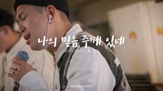 Video thumbnail of "[4k] 나의 믿음 주께 있네 (Solo. 범키) - Delivery project | ep.3 선릉 산들교회"