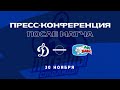 «Динамо» Москва — «Ак Барс» 30.11.2021. Пресс-конференция.