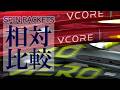 史上最強ラケット決定！SPIN系ラケットPURE AERO vs VCORE！