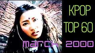 [KPOP TOP 60] March 2000 - 2000년 3월