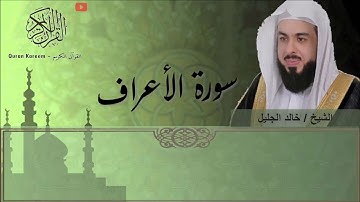سورة الأعراف - الشيخ خالد الجليل تلاوه خاشعة
