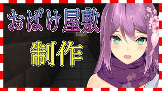 【マイクラ】お化け屋敷🌸✨#229