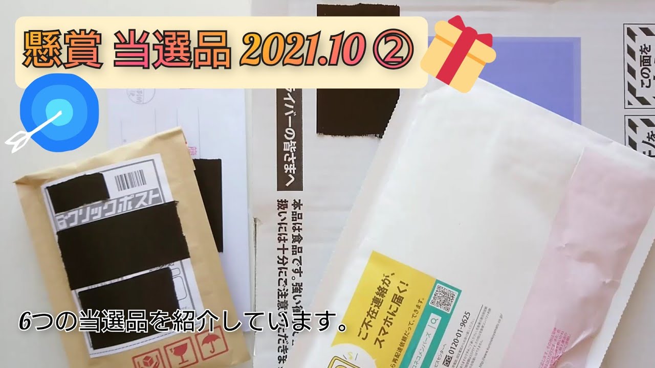 懸賞 当選品 21 10 Youtube