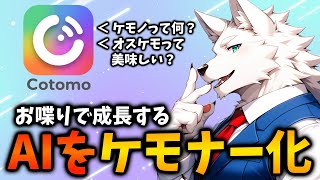 AIにケモノ知識を覚えさせる！【企画 / 雑談】【ケモホモ / オスケモ / 獣人】