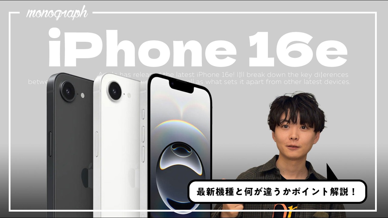 【本日発表】”10万円以下でほぼ最新機種”な「iPhone 16E」はミニマリストに最適なiPhoneかもしれない