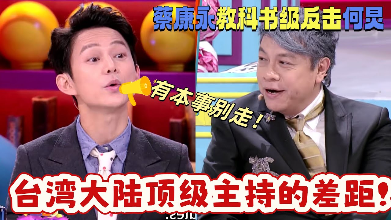 【奇葩說】兩岸主持天花板吵得最兇的一集！何炅暴怒發飆？被蔡康永一句話 KO，台灣主持人和大陸主持人的差距竟然這麼大嗎！？#奇葩说  #何炅  #奇葩说