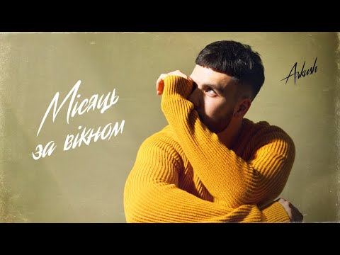 ARKUSH Місяць за вікном