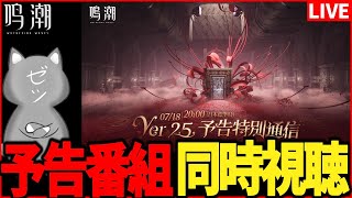 【鳴潮】Ver2.5予告特別通信ミラー同時視聴！！【Wuthering Waves】