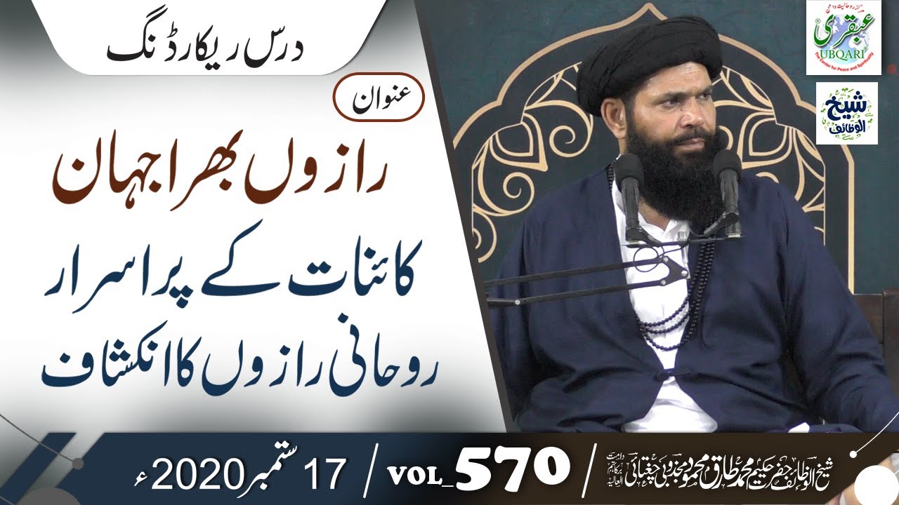 Razon Bhara Jahan - Kainat Ky Purisrar Rohani Razon Ka Inkeshaf || VOL#570 || 17 September 2020