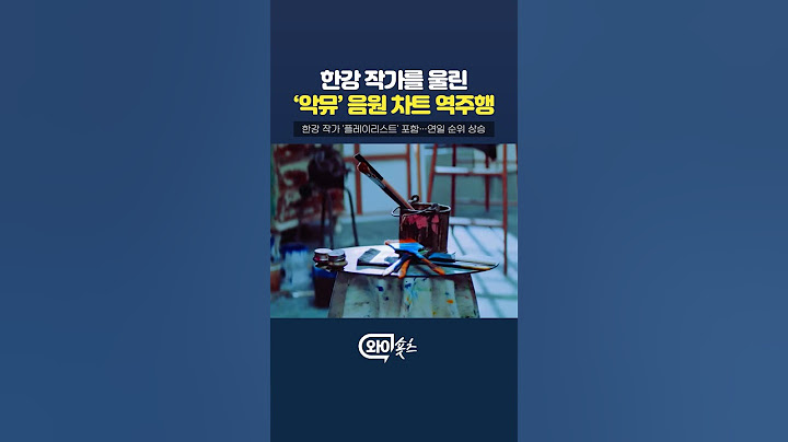 작가 한강을 울린 '악동뮤지션'…음원차트 역주행  [와이숏츠] #shorts