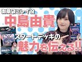 【中島由貴×ヴァンガード】自分が演じるキャラデッキを語る！