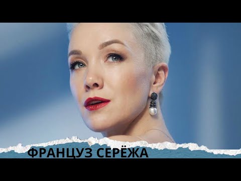 ФРАНЦИЯ И СЕМЕЙНАЯ ДРАМА! ДАРЬЯ МОРОЗ! УХ! Француз Серёжа.