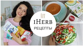 НОВЫЕ РЕЦЕПТЫ И ЕДА С IHERB 😍 ПРОБУЕМ И ГОТОВИМ ВМЕСТЕ🥗