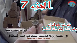 قوم نوح وعاد أول عملية زراعة أسنان قبل الميلاد في الـ ?? الجزء 7