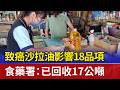 致癌沙拉油影響18品項 食藥署：已回收17公噸