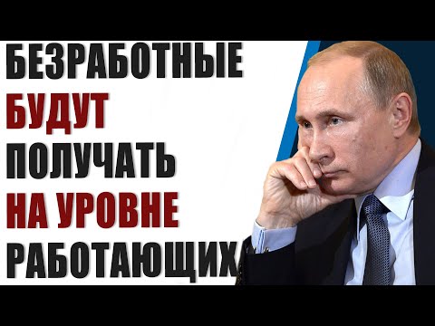 Почему безработные будут получать пособие на уровне работающих людей