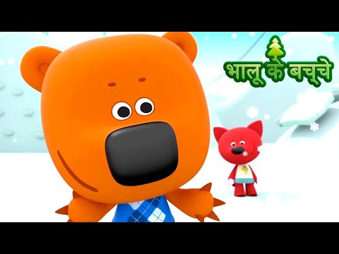 Bhaaloo ke bachche - भालू के बच्चे - All Episodes - Cartoons in Hindi - Moolt Hindi