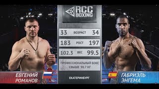 Евгений Романов, Россия vs. Габриэль Энгема, Испания | 08.12.2018 | RCC Boxing Promotions