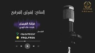 اشواق الشرقية   سامر ودمع العين همالي         فرقة الفرسان  - اسمعها