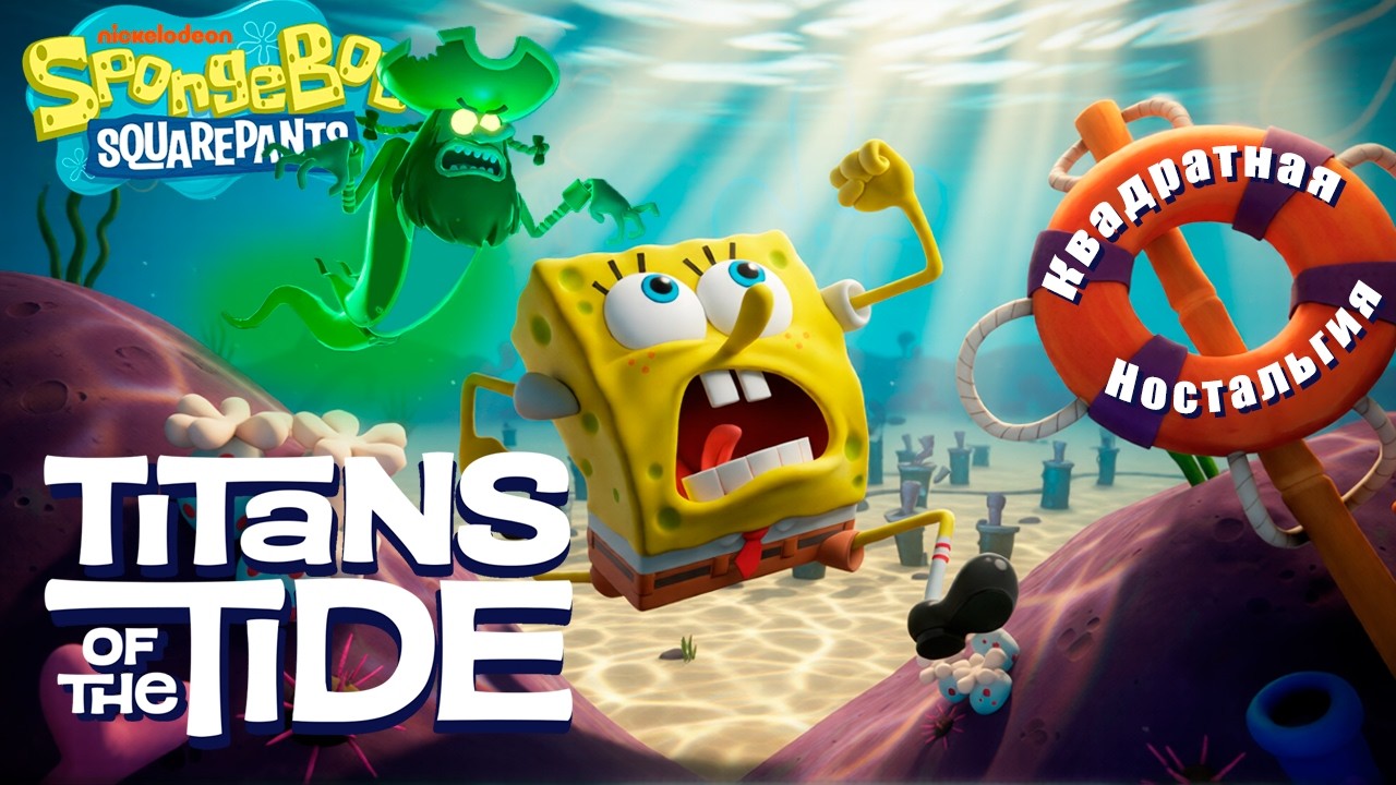 С приветом по сюжету SpongeBob SquarePants: Titans of the Tide