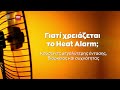 Ένα νέο «όπλο» στην «μάχη» με τον καύσωνα - Το explainer video του CNN Greece για το «Heat Alarm»