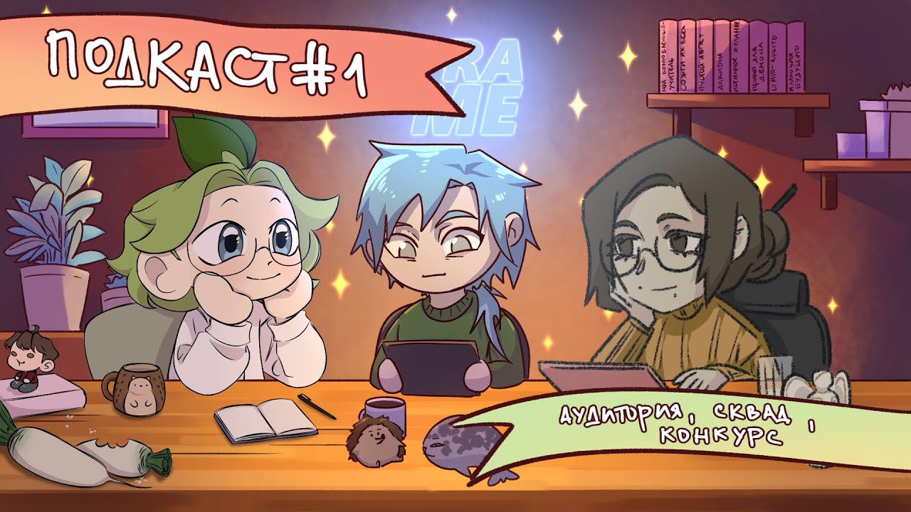 FRAME-ПОДКАСТ #1 | аудитория, сквад, конкурс