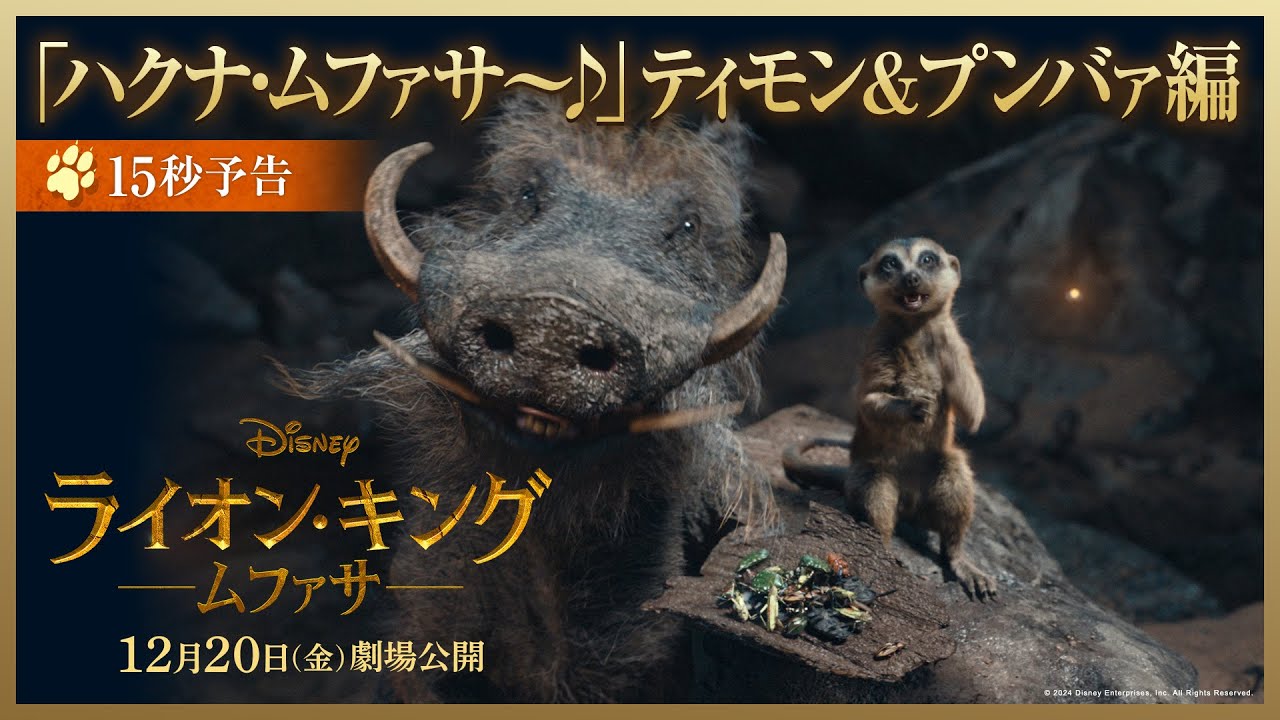 15秒予告?「ハクナ・ムファサ～♪」ティモン&プンバァ編｜「ライオン 
