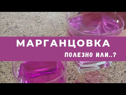 Марганцовка полезно или..? Ольга Огулова