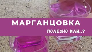 Марганцовка полезно или..? Ольга Огулова