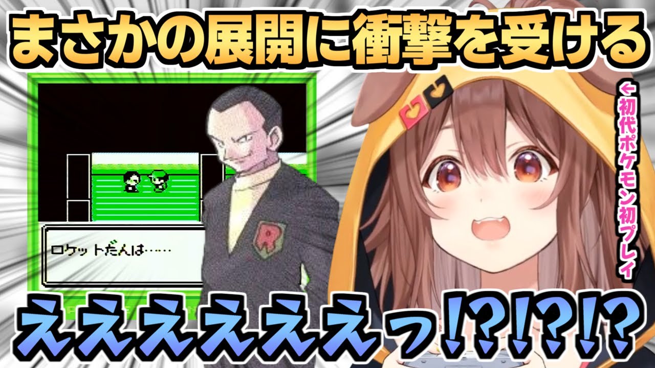 相棒のマダツボミが大活躍して大喜びしたり､ロケット団の最後に衝撃を受けたりする戌神ころねの初見ポケモン緑