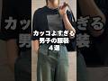 夏に着たらカッコイイコーデ4つ紹介します🌞 #メンズファッション #服 #ファッション #夏コーデ #fashion #おすすめ #プチプラ #fypシ