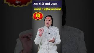 मेष राशि मार्च में होगी 5 बड़ी घटना #astroaaj #astrology #librahoroscopemarch2024#marchrashifal2024